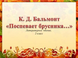 Обложка для материала К.Д.Бальмонт "Поспевает брусника..."