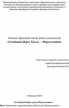 Обложка для материала Конспект проведения мастер -класса для родителей «Семейный оберег. Кукла — Неразлучники»