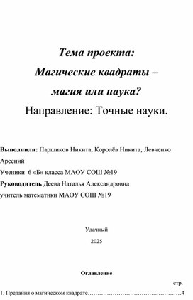 Обложка для материала Проект по математике на тему:" Магические квадраты –  магия или наука?"
