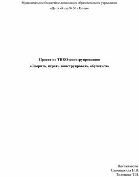 Проект "Творить, играть, конструировать и обучаться" работа с ТИКО конструктором