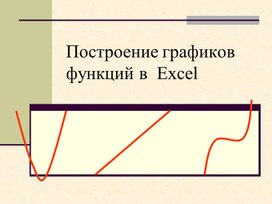 Обложка для материала Построение графиков функций в  Excel