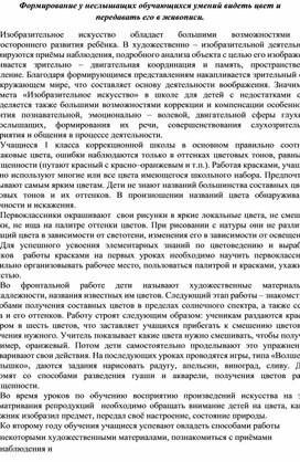 Формирование у неслышащих обучающихся умений видеть цвет и передавать его в живописи.