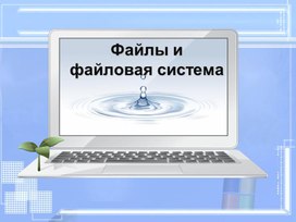 Презентация к уроку по информатике "Файлы и файловая структура"