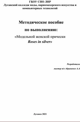 Методическое пособие по выполнению: «Модельной женской прически  Roses in silver»