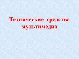 Обложка для материала Технические  средства мультимедиа