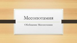 История Древней Месопотамии