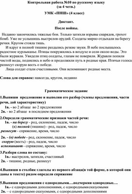 Итоговый диктант по русскому языку.4 класс.ПНШ