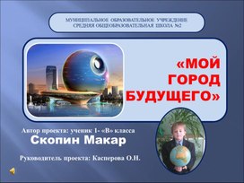 Обложка для материала Презентация по математике "Город будущего"