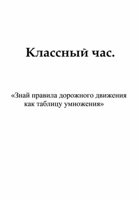 Классный час.         «Знай правила дорожного движения       как таблицу умножения»