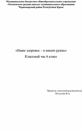 «Наше здоровье – в наших руках» Классный час 6 класс