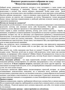 Конспект родительского собрания на тему:  "Искусство наказывать и прощать".