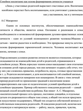 Обложка для материала Семейное воспитание как основа формирования личности учащихся