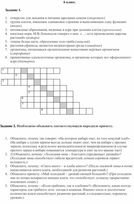 Задание для Викторины 6 класс "Биология"