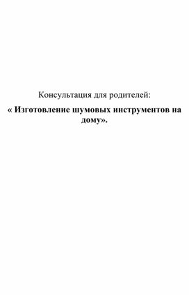 Изготовление музыкальных инструментов на дому