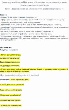 Конспект НОД по  ОБЖ «Правила пожарной безопасности и поведение при пожаре».