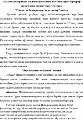 Шахсни ҳамкорликда ишлашга ўргатишга ва стрессларни бартараф этишга доир тренинг машғулотлари