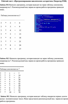Рабочий лист: "Программирование циклических алгоритмов. Оператор FOR"