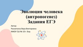 Антропогенез Задания ЕГЭ