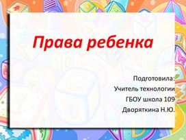 Классный час "Права ребенка".