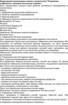 Коррекционно-развивающее занятие с подростками "Разрешение конфликтов с помощью методов арт-терапии".