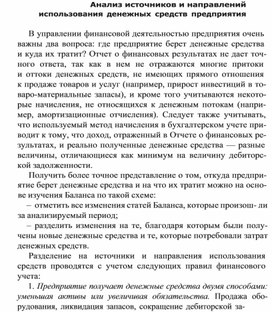 Обложка для материала Анализ источников и направлений использования денежных средств предприятия