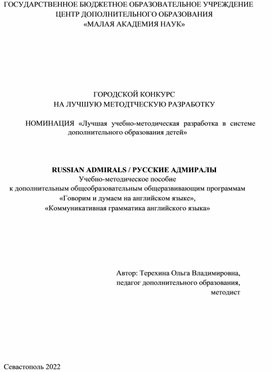 Обложка для материала учебно-методическое пособие по английскому языку «Russian admirals»/ «Русские адмиралы»