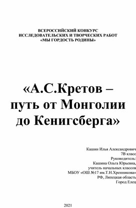 Исследовательская работа  «МЫ ГОРДОСТЬ РОДИНЫ»  «А.С.Кретов –  путь от Монголии до Кенигсберга»