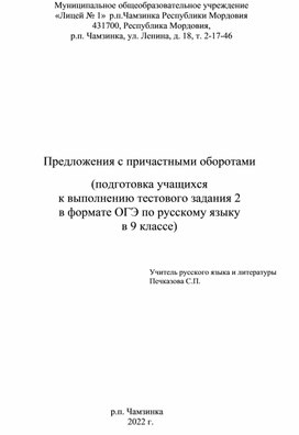 Предложения с причастными оборотами  (подготовка учащихся  к выполнению тестового задания 2  в формате ОГЭ по русскому языку  в 9 классе)