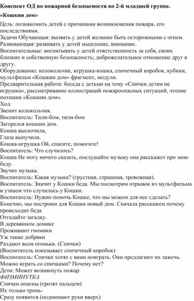 Конспект ОД по пожарной безопасности во 2-й младшей группе  «Кошкин дом»