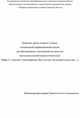 Конспект урока. Тема: А. Толстой. Стихотворение «Вот уж снег последний в поле тает…»