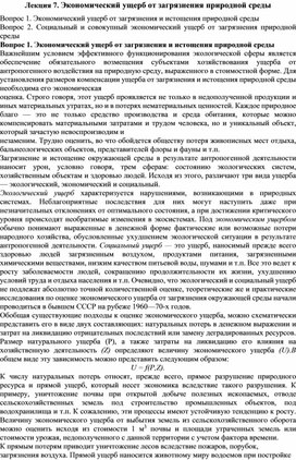 Экономический ущерб от загрязнения природной среды