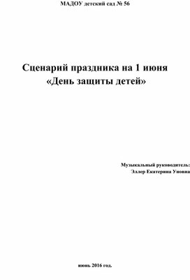 Обложка для материала Сценарий праздника на 1 июня  «День защиты детей»
