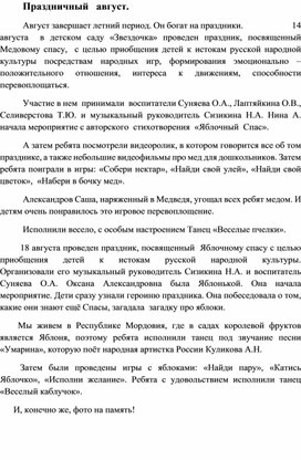 Обложка для материала Статья "Праздничный август в детском саду "Звёздочка".
