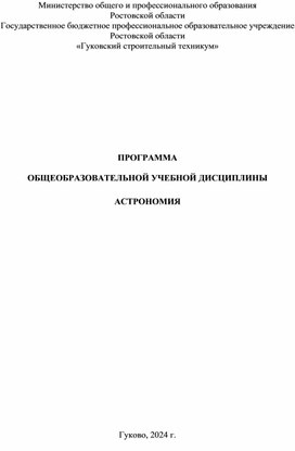 Рабочая программа по астрономии