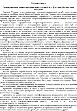Обложка для материала Лекция на тему: Государственная контрольно-ревизионная служба и ее функции в финансовом контроле