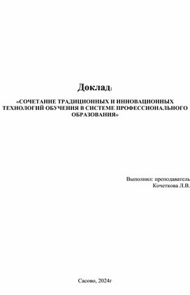 Доклад выступления на заседании ЦК на тему: «СОЧЕТАНИЕ ТРАДИЦИОННЫХ И ИННОВАЦИОННЫХ ТЕХНОЛОГИЙ ОБУЧЕНИЯ В СИСТЕМЕ ПРОФЕССИОНАЛЬНОГО ОБРАЗОВАНИЯ»