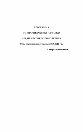 ПРОГРАММА ПО  ПРОФИЛАКТИКЕ  СУИЦИДА СРЕДИ  НЕСОВЕРШЕННОЛЕТНИХ