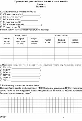 Проверочная работа «Класс единиц и класс тысяч»