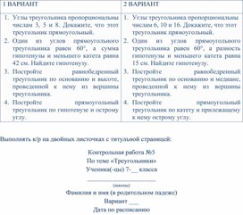 Контрольная работа по теме "Прямоугольный треугольник. Построение треугольников по трем элементам" (7 класс. Геометрия)