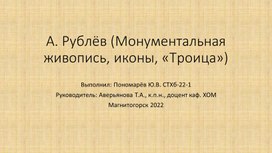 Презентация на тему "Андрей Рублев" для уроков ИЗО, МХК. внеурочной деятельности