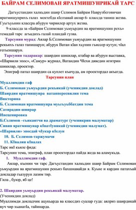 Конспект открытого урока по родной (лезгинской) литературе на тему: "БАЙРАМ СЕЛИМОВАН ЯРАТМИШУНРИКАЙ "