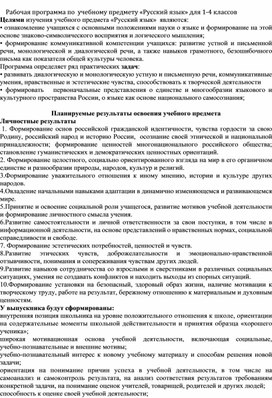 Рабочая программа по  учебному предмету «Русский язык» для 1-4 классов