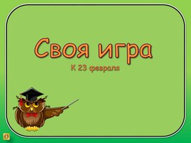 Своя игра к 23 февраля для 5 класса