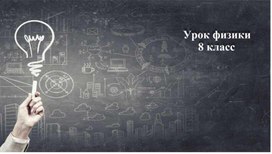 Обложка для материала Презентация на тему "Сила тока"