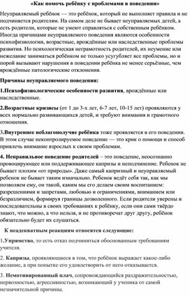 Статья "Как помочь ребенку с проблемами в поведении"