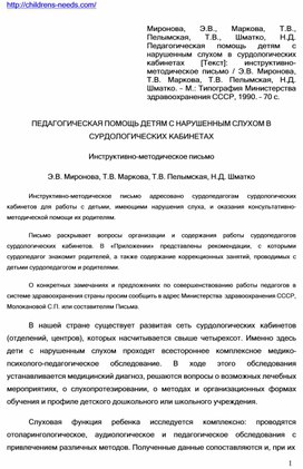 Обложка для материала ПЕДАГОГИЧЕСКАЯ ПОМОЩЬ ДЕТЯМ С НАРУШЕННЫМ СЛУХОМ В СУРДОЛОГИЧЕСКИХ КАБИНЕТАХ
