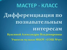 Презентация к мастер-классу на тему  «Дифференциация по познавательным интересам»