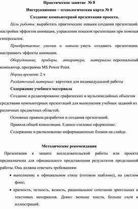 Практическое занятие №8. Создание компьютерной презентации проекта