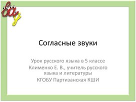 Презентация к уроку русского языка  (5 кл.) на тему: "согласные звуки"