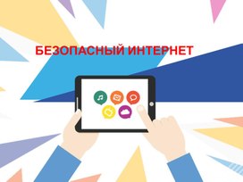 Безопасность в интернете